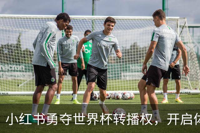 小红书勇夺世界杯转播权，开启体育内容新篇章
