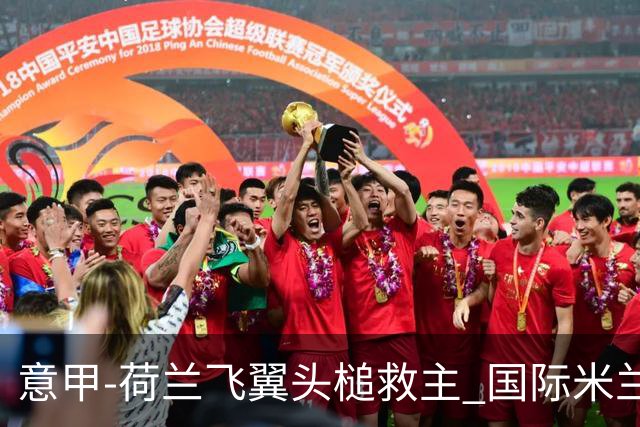 意甲-荷兰飞翼头槌救主 国际米兰1-1近6轮4度战平