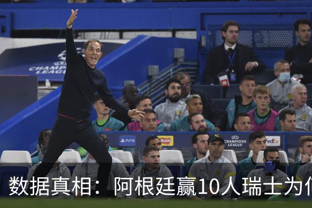 数据真相：阿根廷赢10人瑞士为何不轻松？