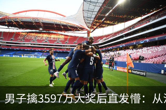 男子擒3597万大奖后直发懵：从没想过自己能中