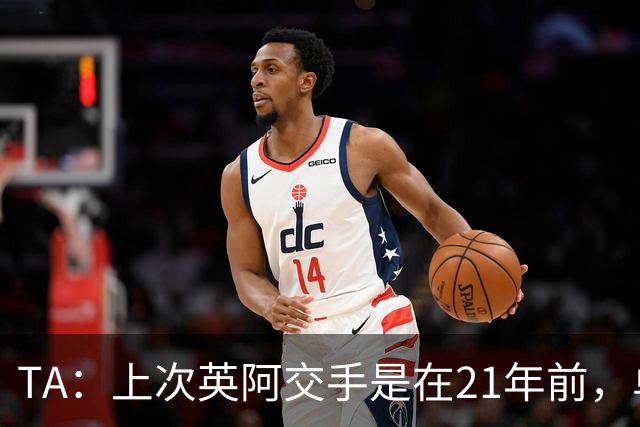 TA：上次英阿交手是在21年前，单凭梅西就足以让英格兰感到紧张
